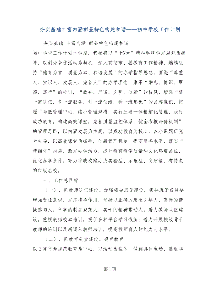 夯实基础丰富内涵彰显特色构建和谐——初中学校工作计划_第1页