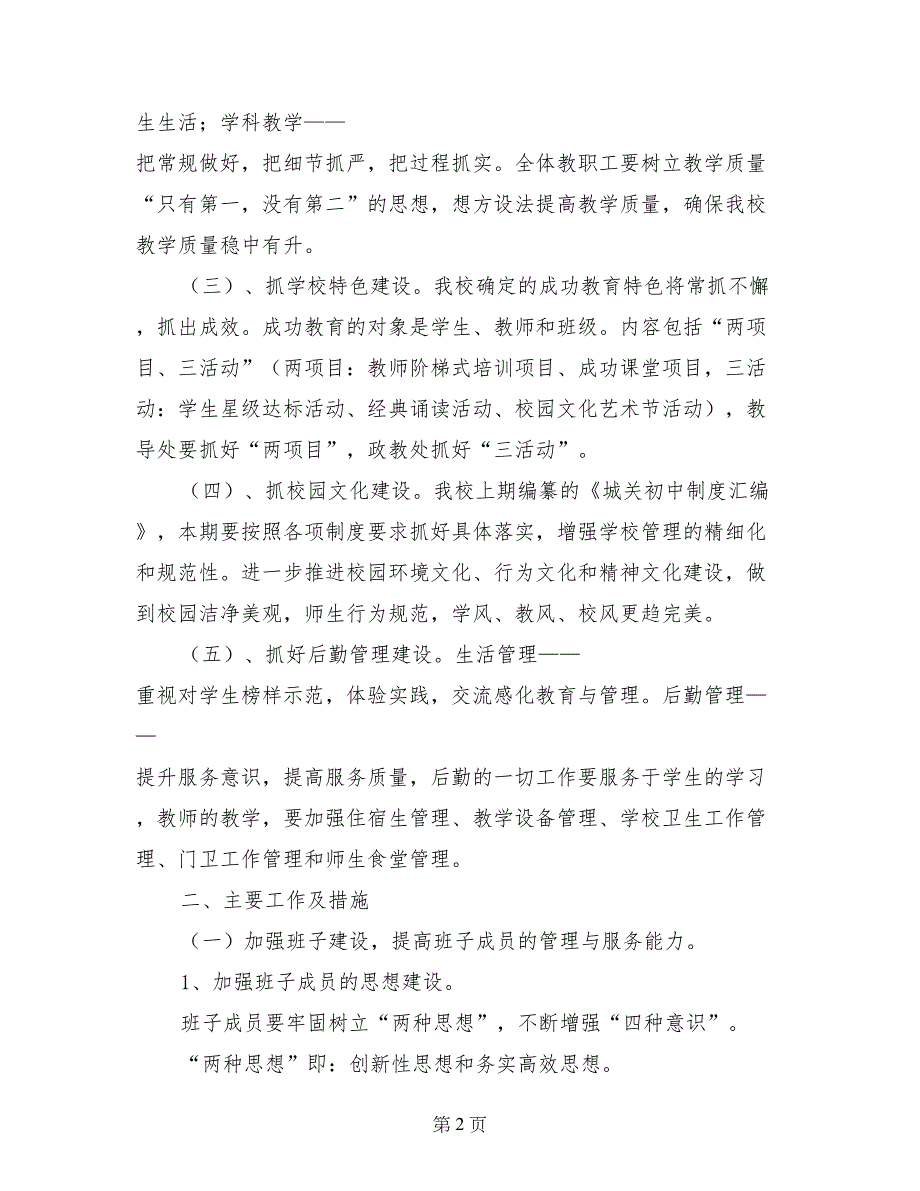 夯实基础丰富内涵彰显特色构建和谐——初中学校工作计划_第2页