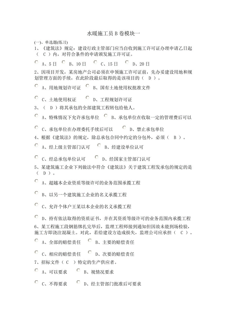 水暖施工员b卷模块一_第1页