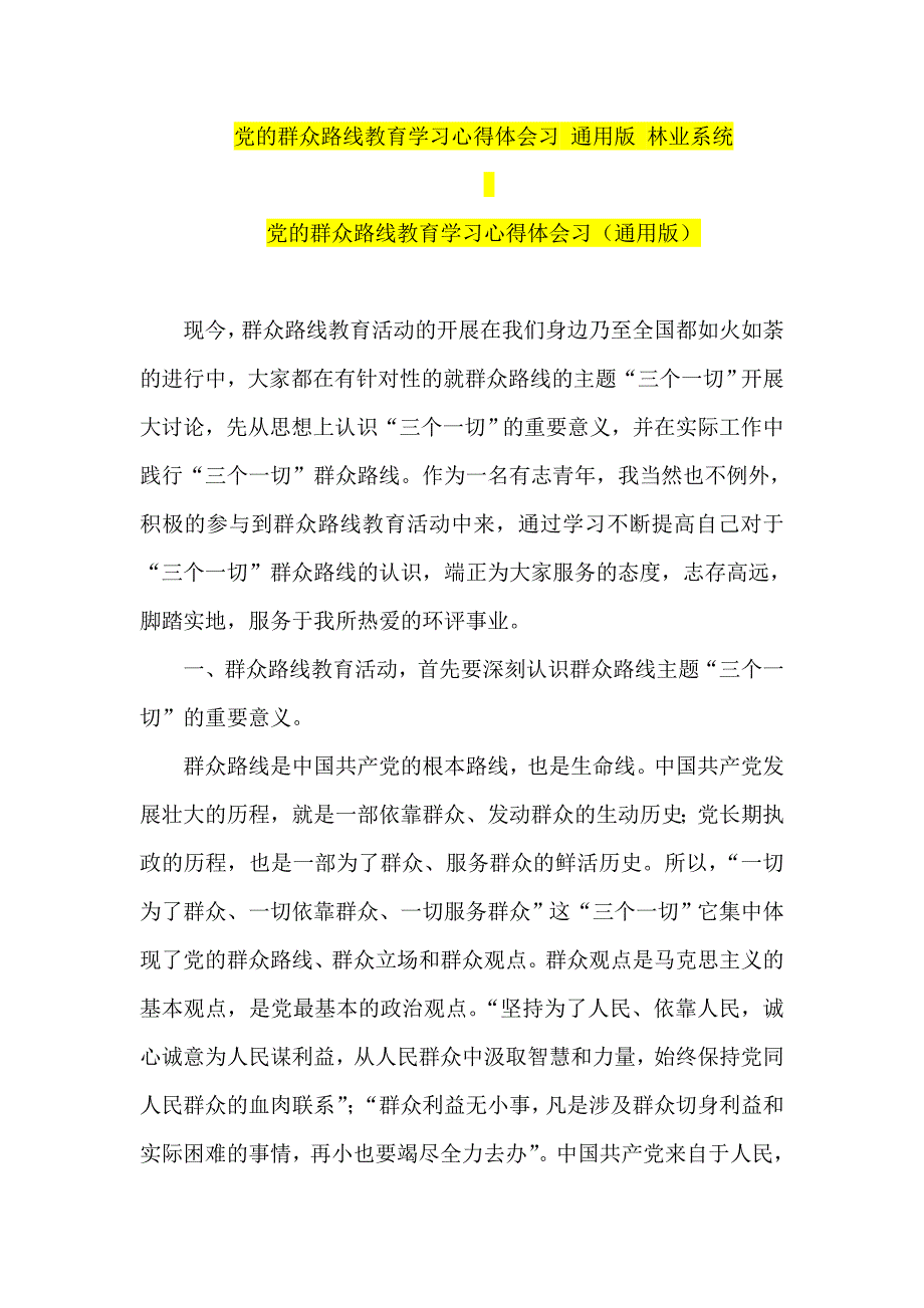 党的群众路线教育学习心得体会习 通用版 林业系统_第1页