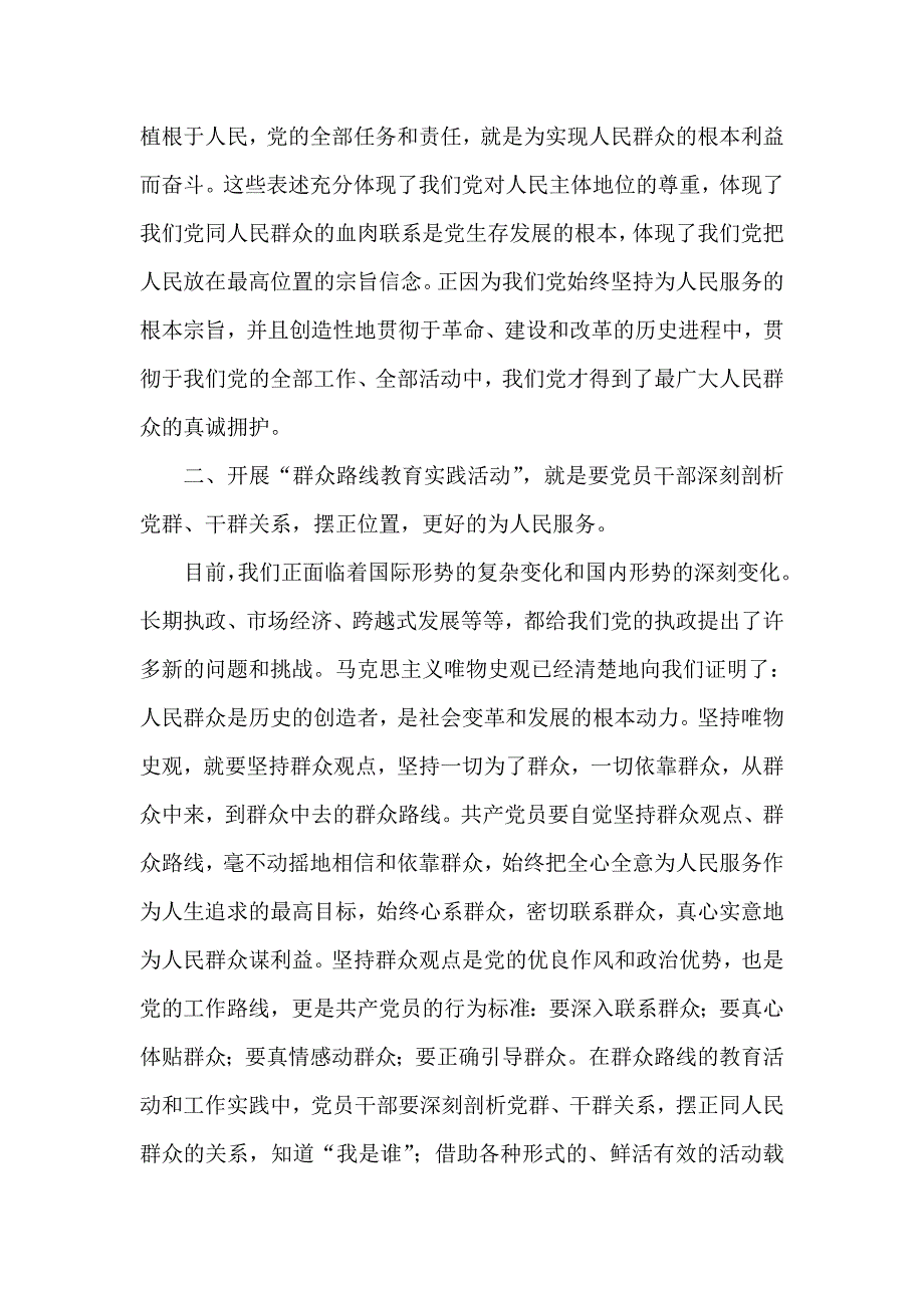 党的群众路线教育学习心得体会习 通用版 林业系统_第2页