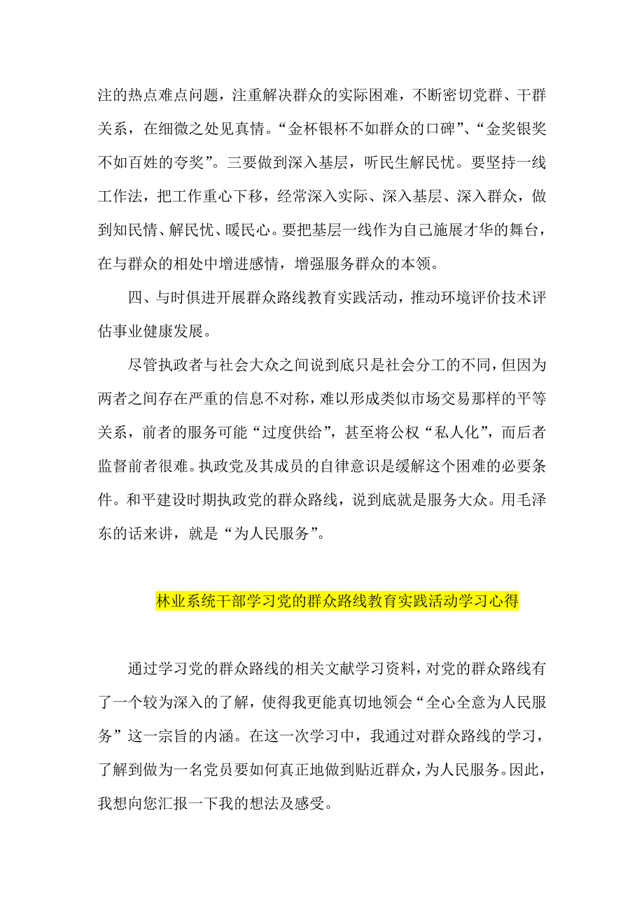 党的群众路线教育学习心得体会习 通用版 林业系统_第4页