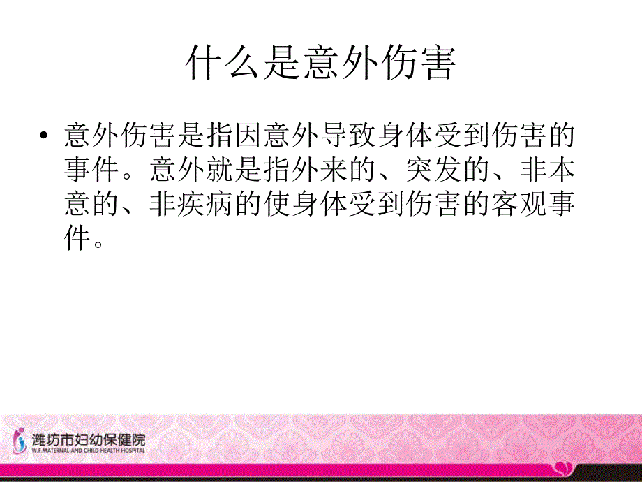 儿童保健系列——意外伤害_第2页