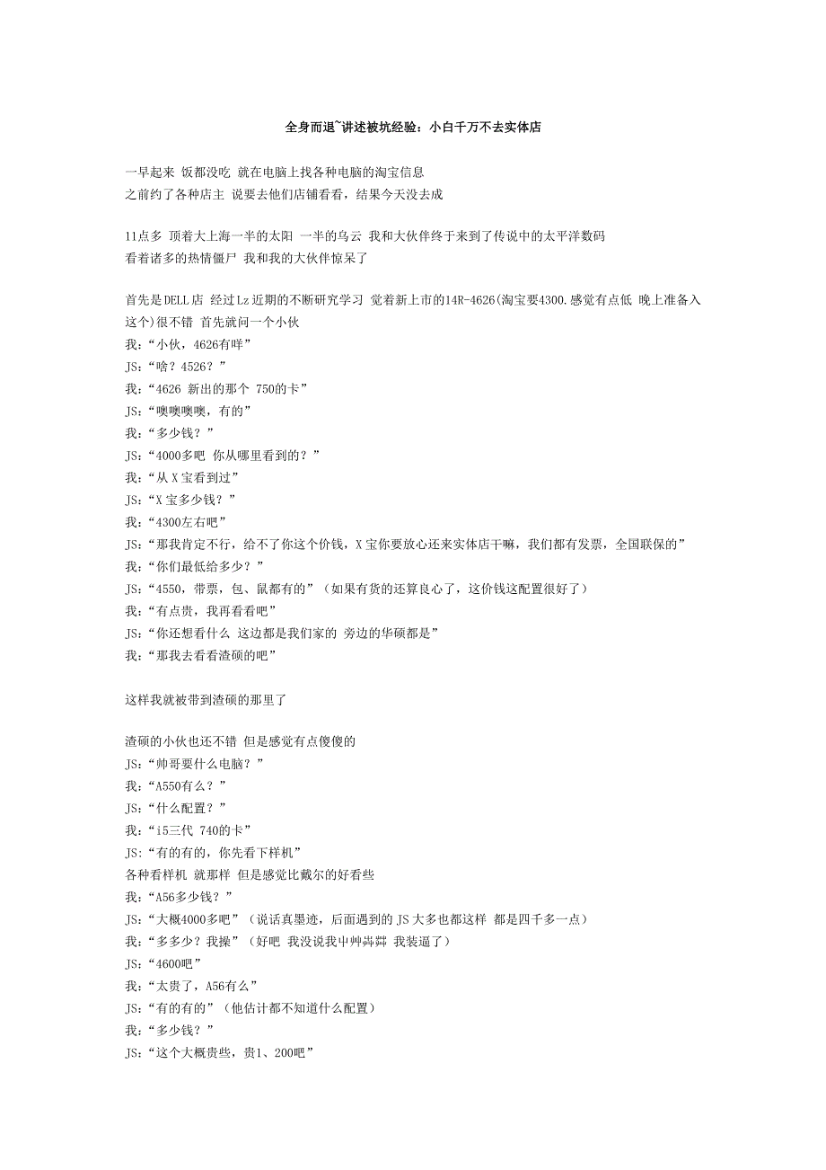 全身而退~讲述被坑经验：小白千万不去实体店—笔吧转_第1页