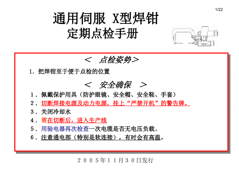 OBARA通用伺服X型焊钳点检及交换解读_第4页