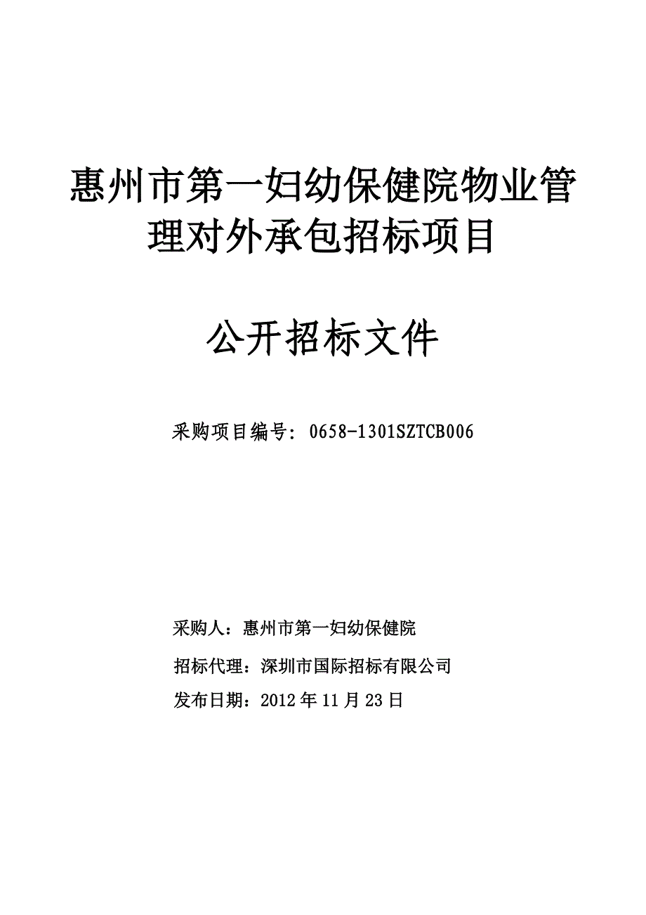 惠州市第一妇幼保健院物业管理对外承包招标项目_第1页
