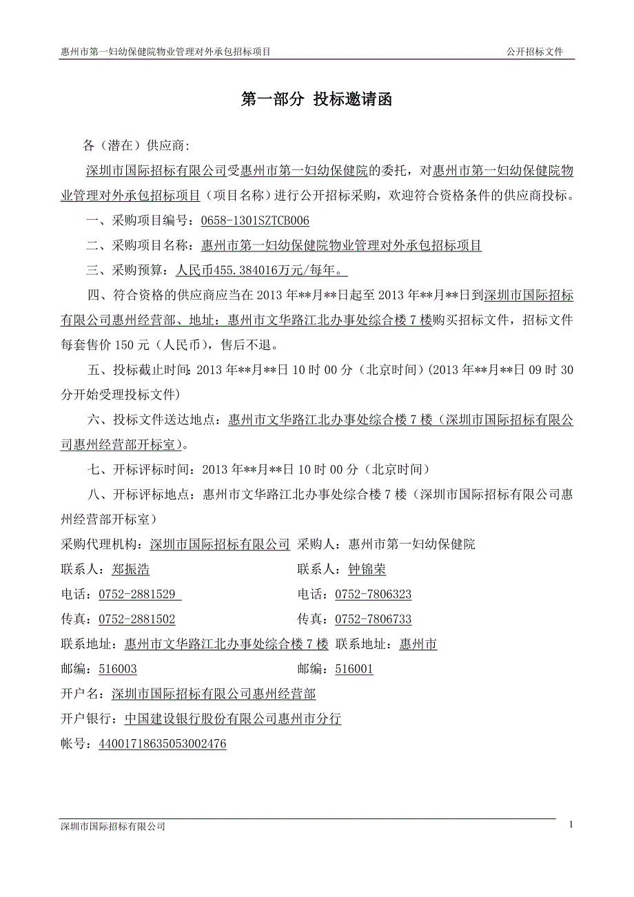 惠州市第一妇幼保健院物业管理对外承包招标项目_第3页