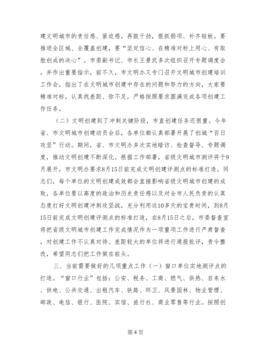 市直创建省级文明城市推进会讲话稿_第4页