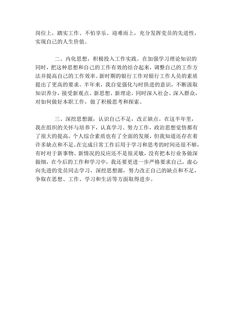 银行预备党员半年小结_半年总结_第2页