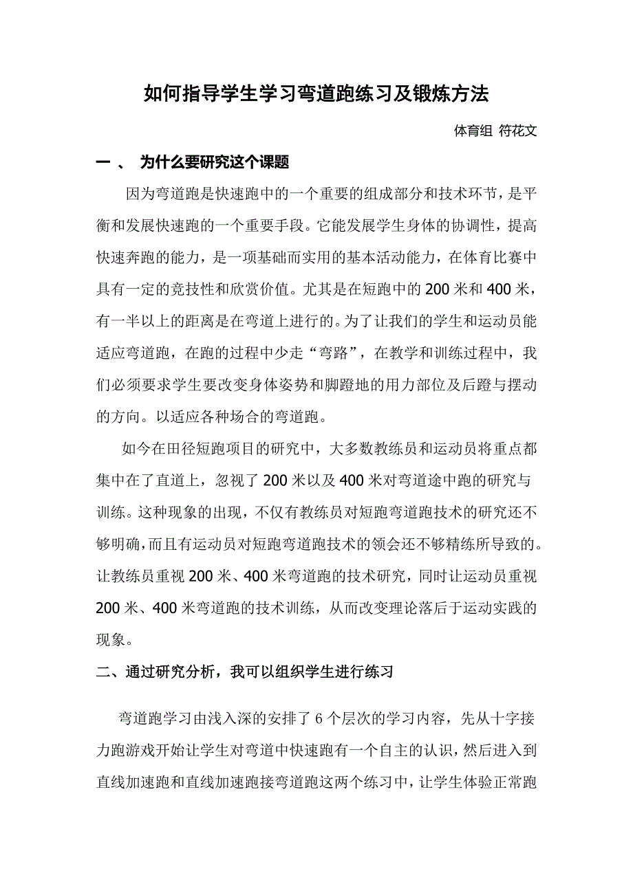 如何指导学生学习弯道跑练习及锻炼方法_第1页