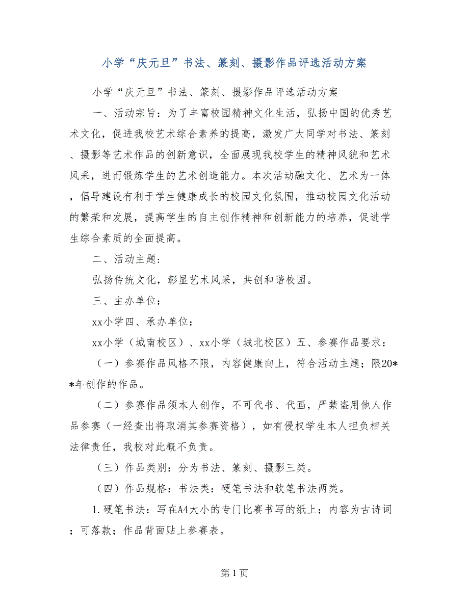 小学“庆元旦”书法、篆刻、摄影作品评选活动方案_第1页