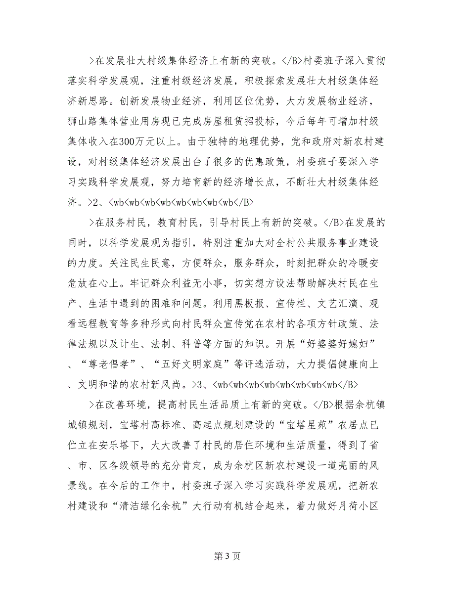 宝塔村第三批深入学习实践科学发展观活动实施方案(范文)_第3页