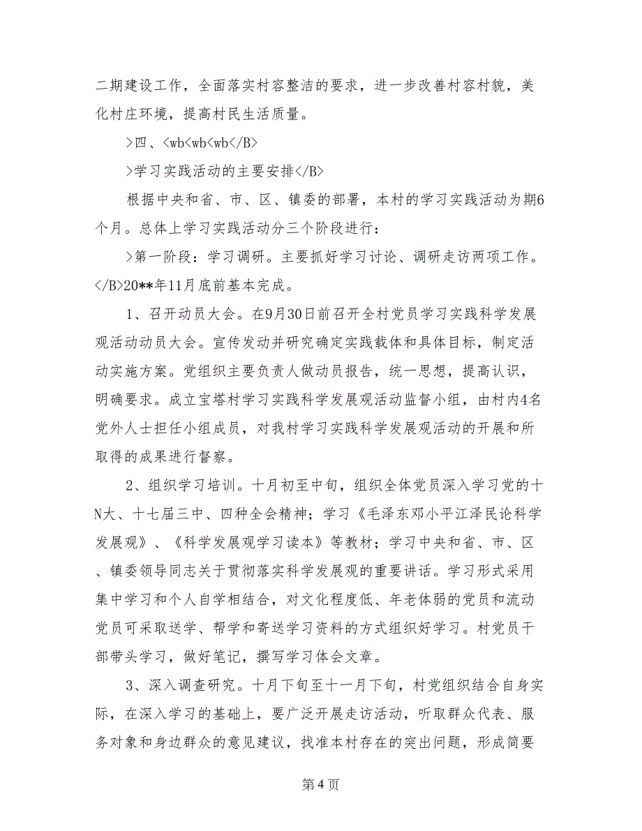 宝塔村第三批深入学习实践科学发展观活动实施方案(范文)_第4页