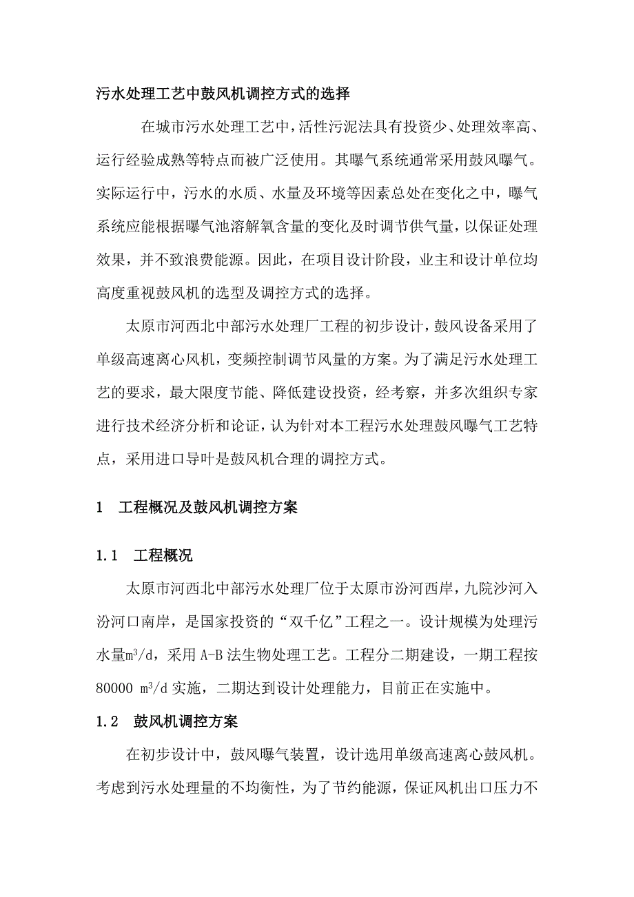 污水处理工艺中鼓风机调控方式的选择_第1页