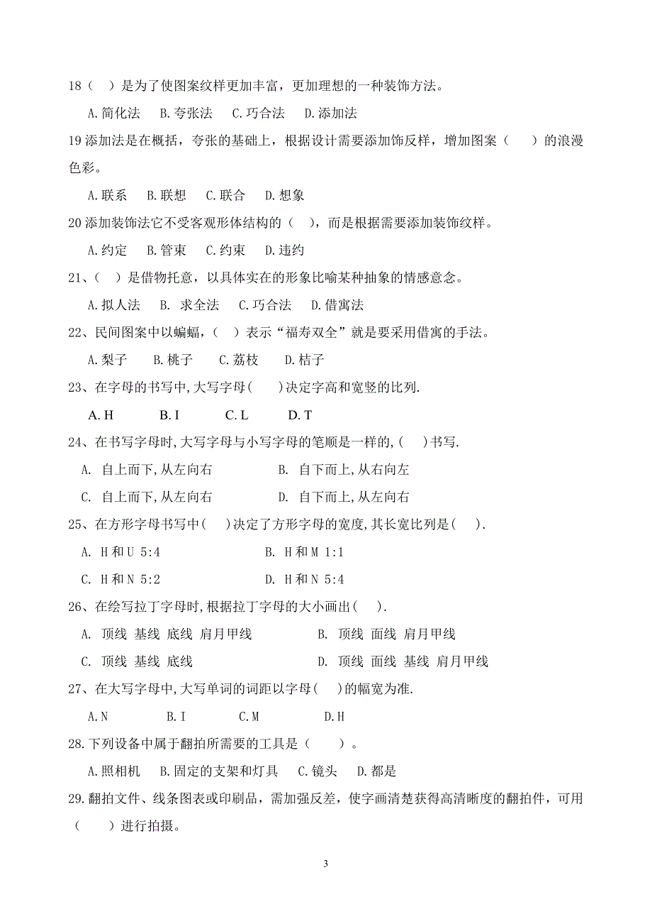 中级装饰美工理论知识考核试卷(a)试卷_第3页