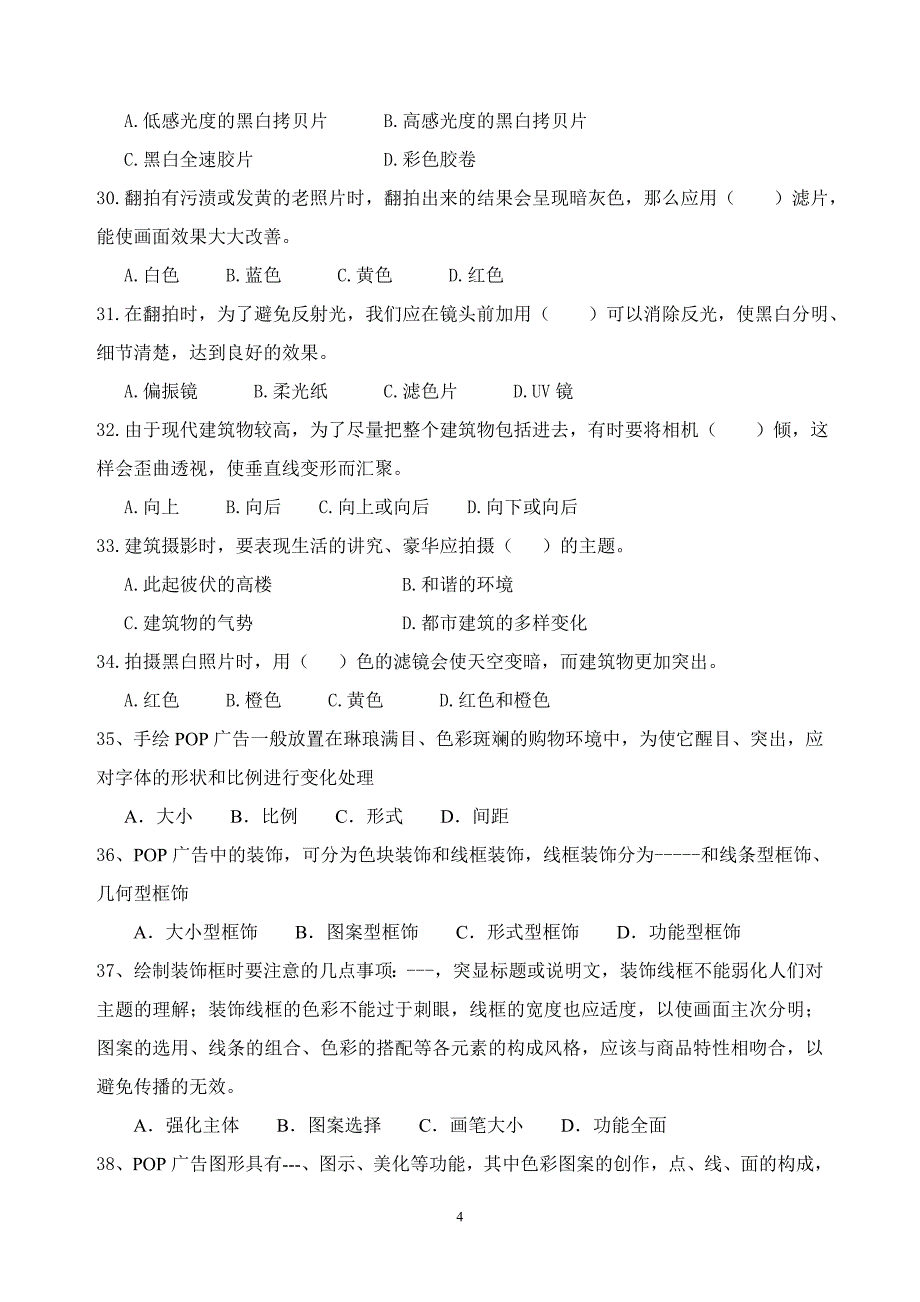 中级装饰美工理论知识考核试卷(a)试卷_第4页