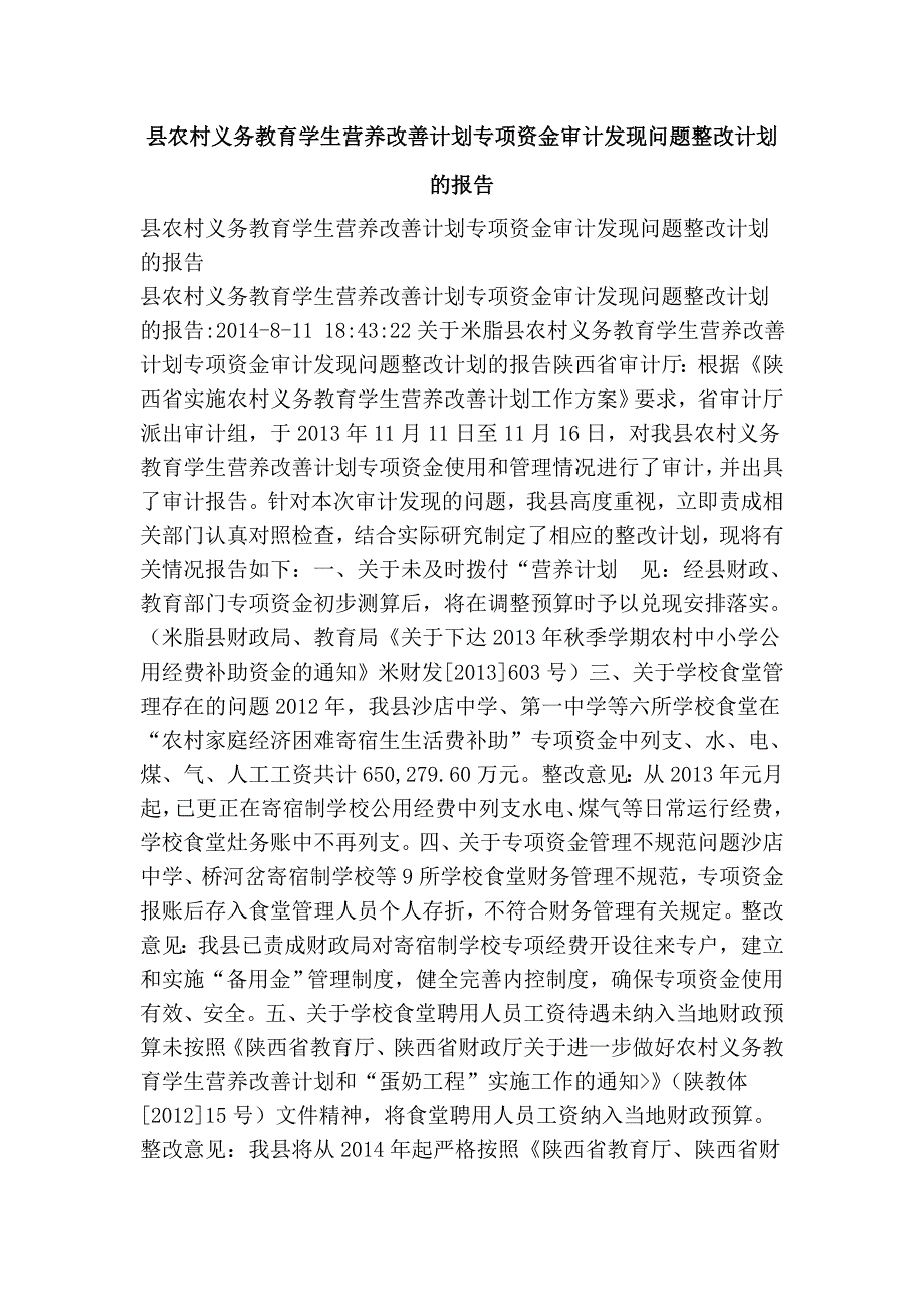 县农村义务教育学生营养改善计划专项资金审计发现问题整改计划的报告_第1页