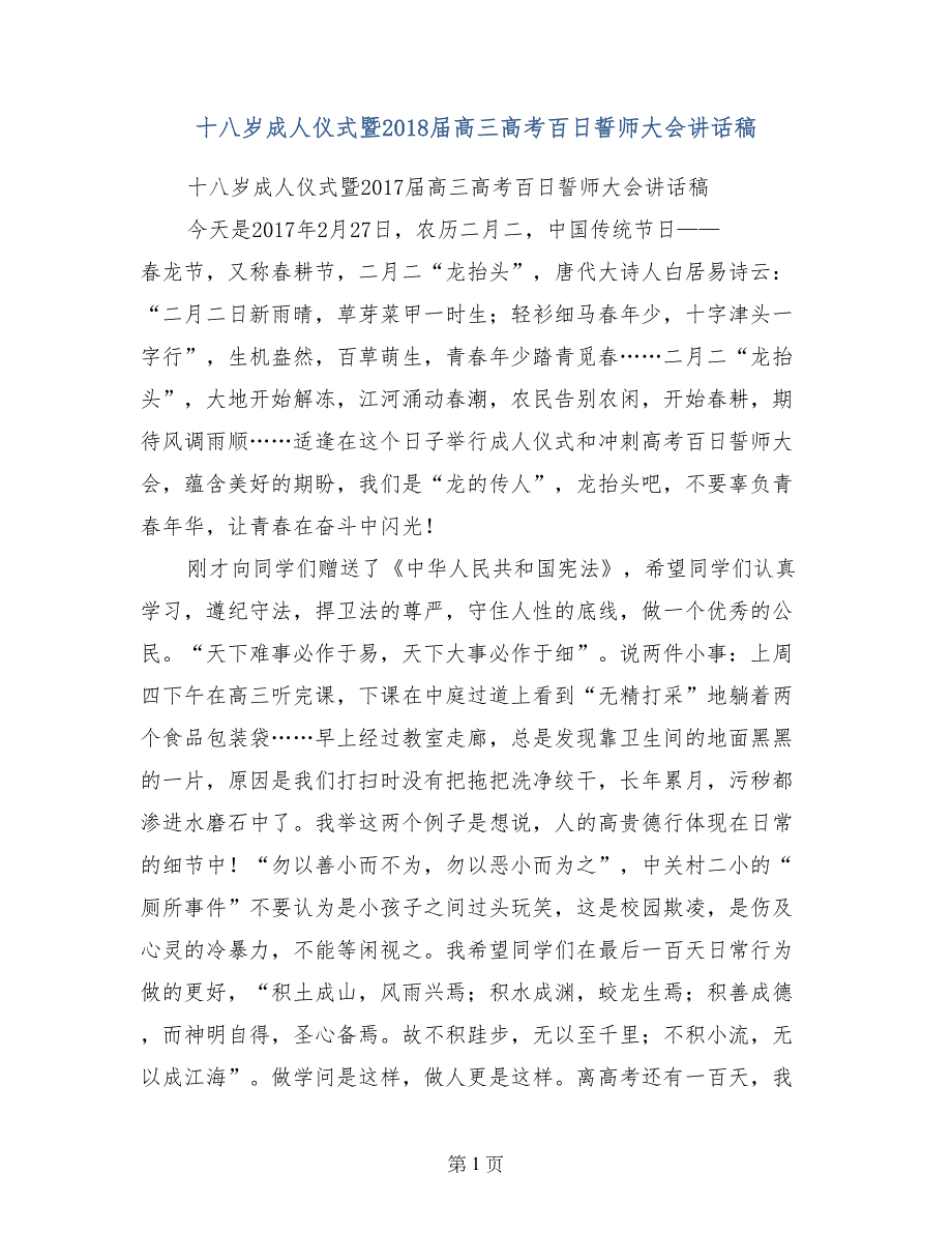 十八岁成人仪式暨2018届高三高考百日誓师大会讲话稿_第1页