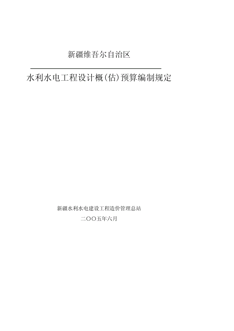 水利水电概估预算编制规定_第1页