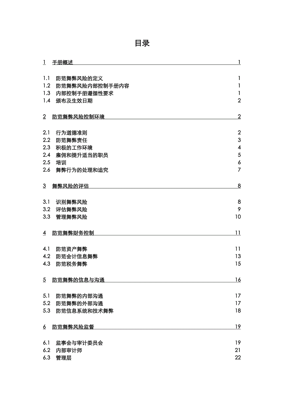 人寿保险公司防范舞弊风险内部控制手册_第2页