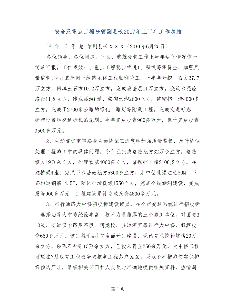 安全及重点工程分管副县长2017年上半年工作总结_第1页