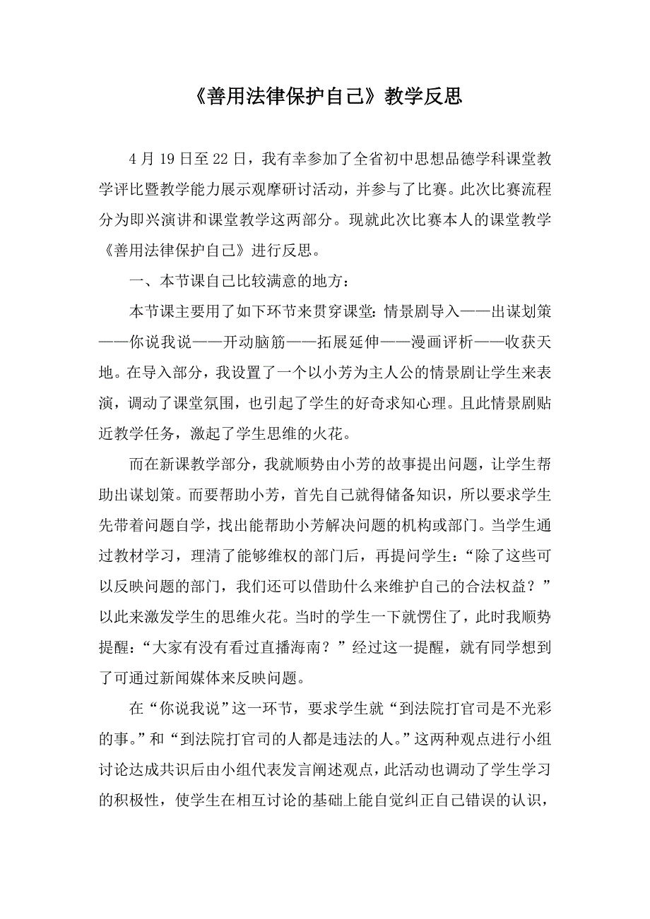 人教版七年级思想品德下册《善用法律保护自己》教学反思_第1页