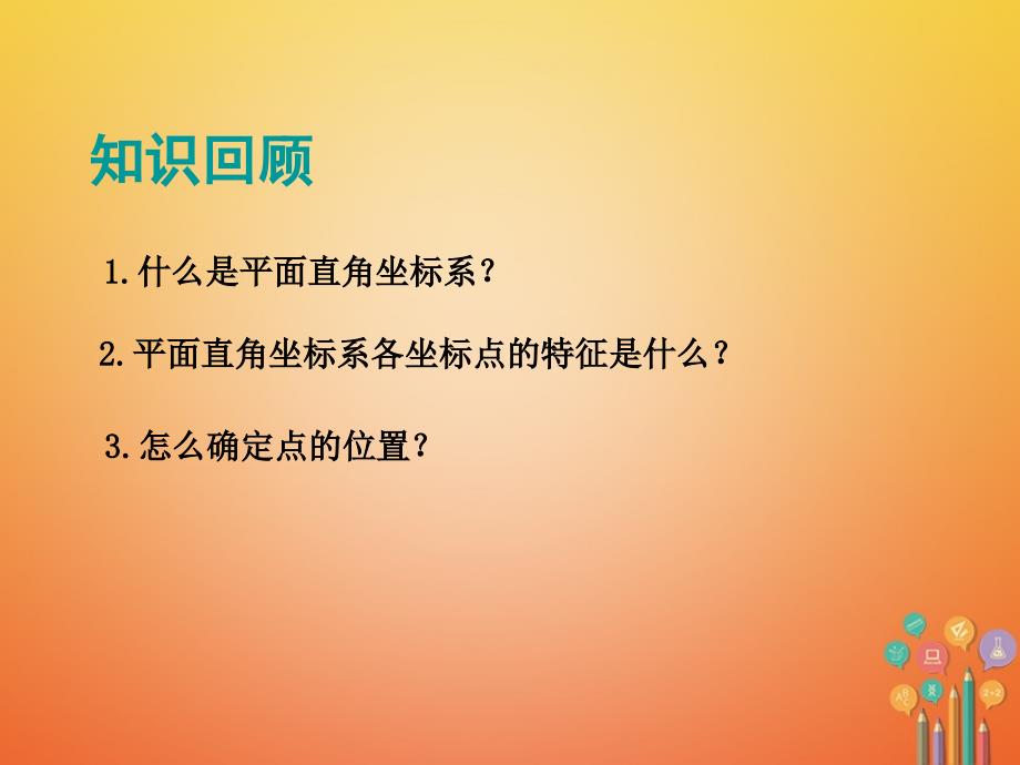 2017_2018学年八年级数学上册第三章位置与坐标3.3轴对称与坐标变化课件新版北师大版_第3页