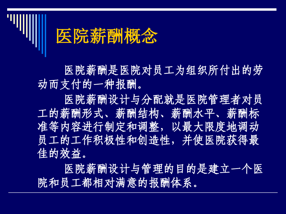 现代医院薪酬管理与岗位评价张乃津_第3页