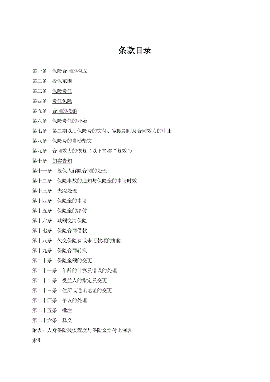 人寿保险公司顺意一○一终身寿险条款　_第2页