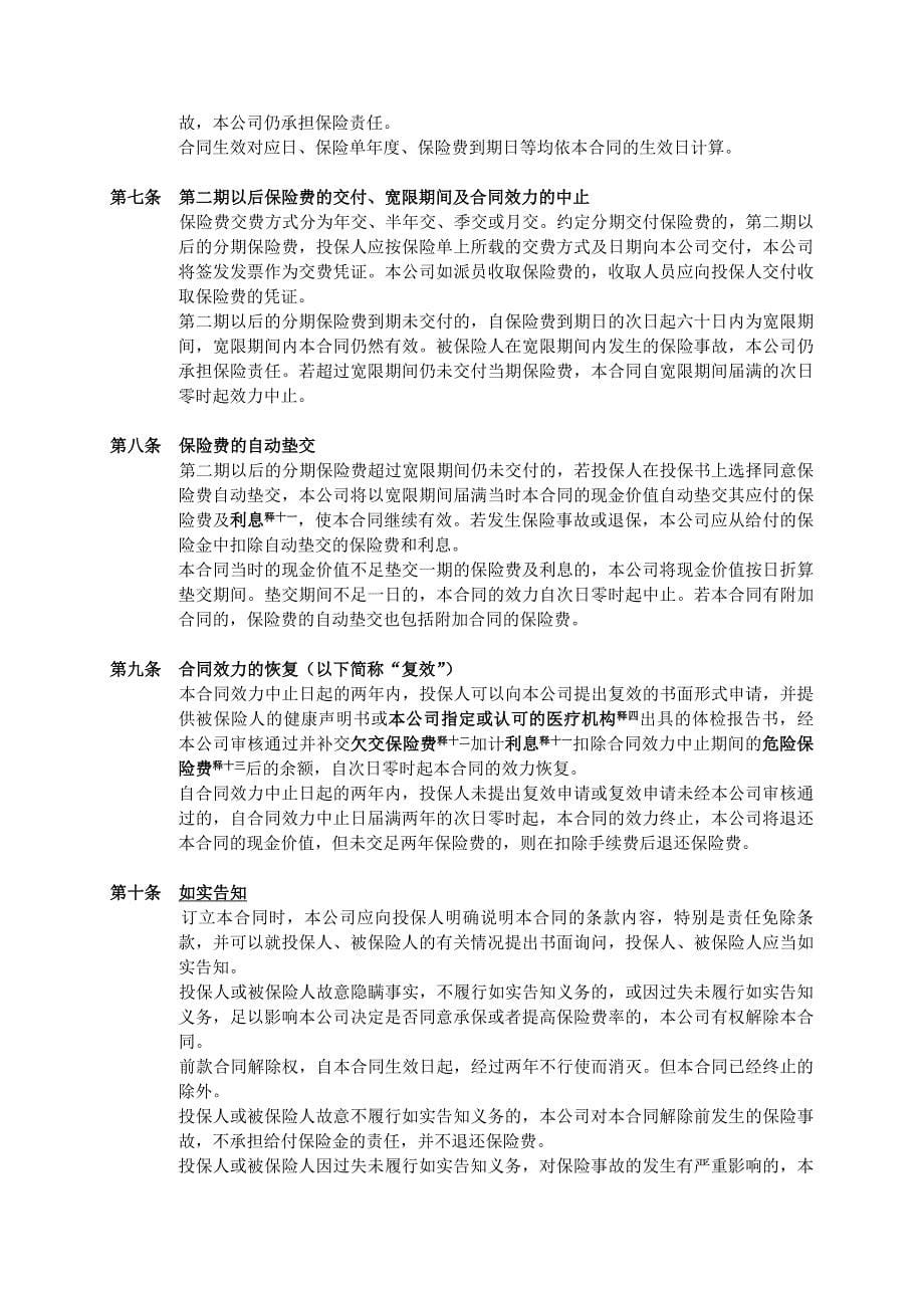 人寿保险公司顺意一○一终身寿险条款　_第5页