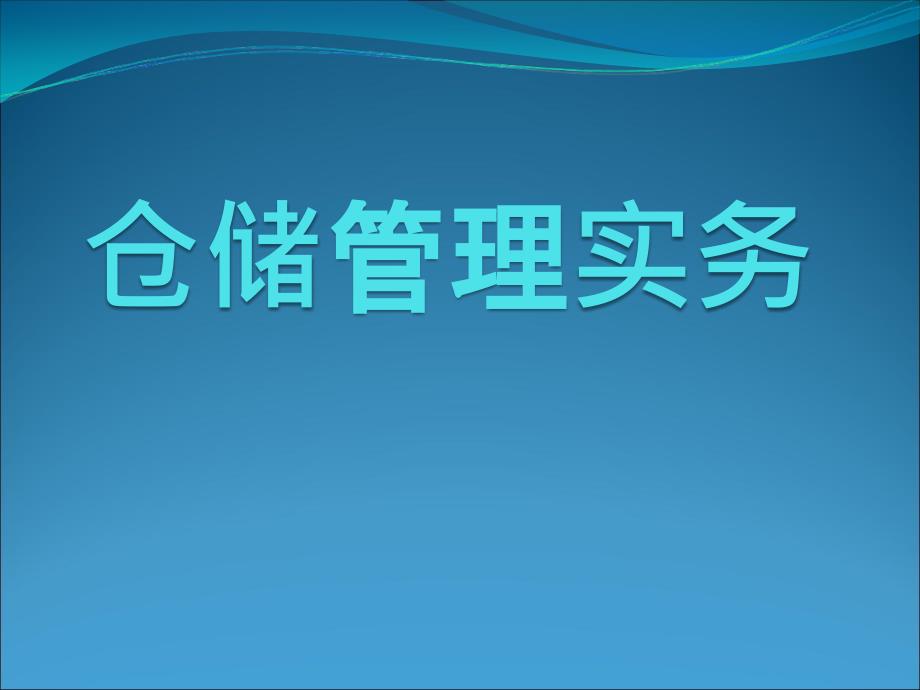 仓储管理实务第二章仓库储存规划_第1页