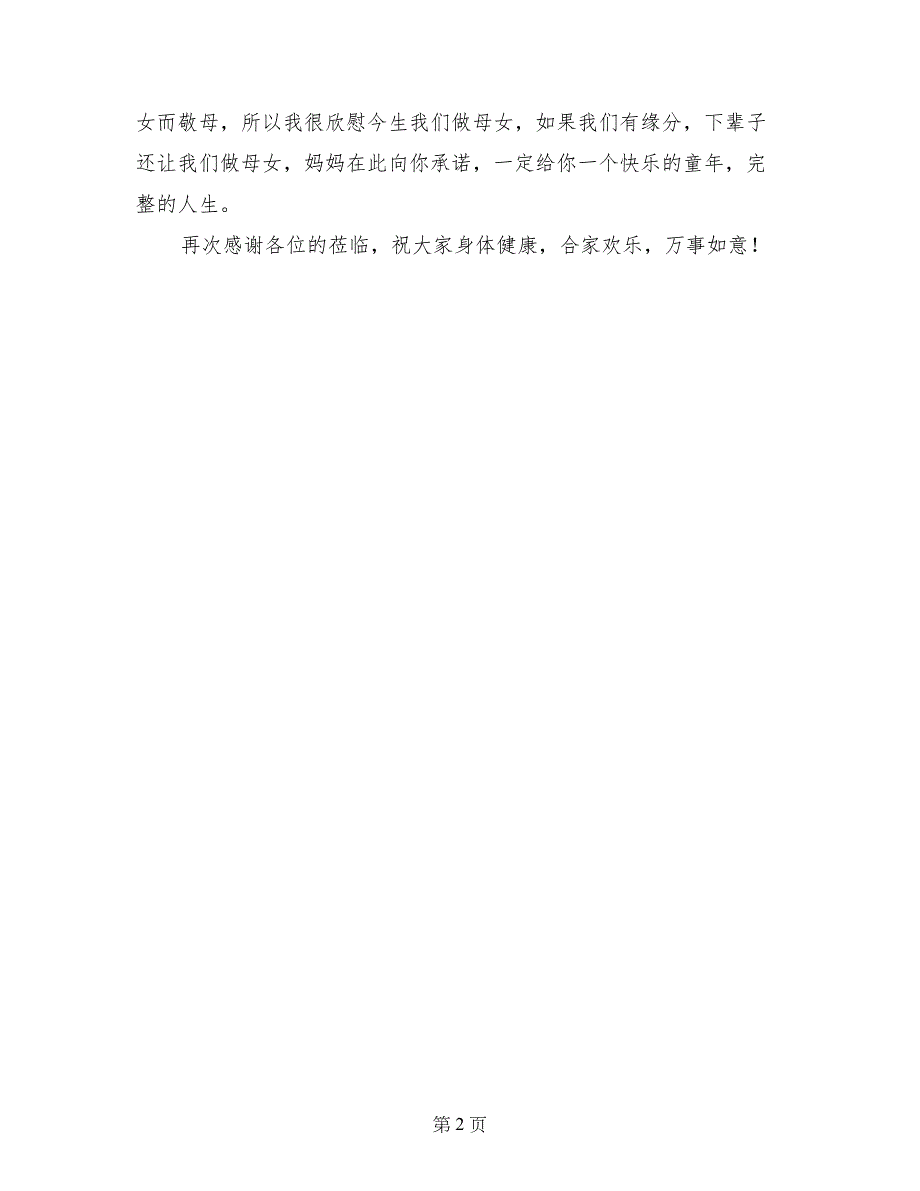 女儿新婚答谢宴致辞(情真意切的经典范文)_第2页