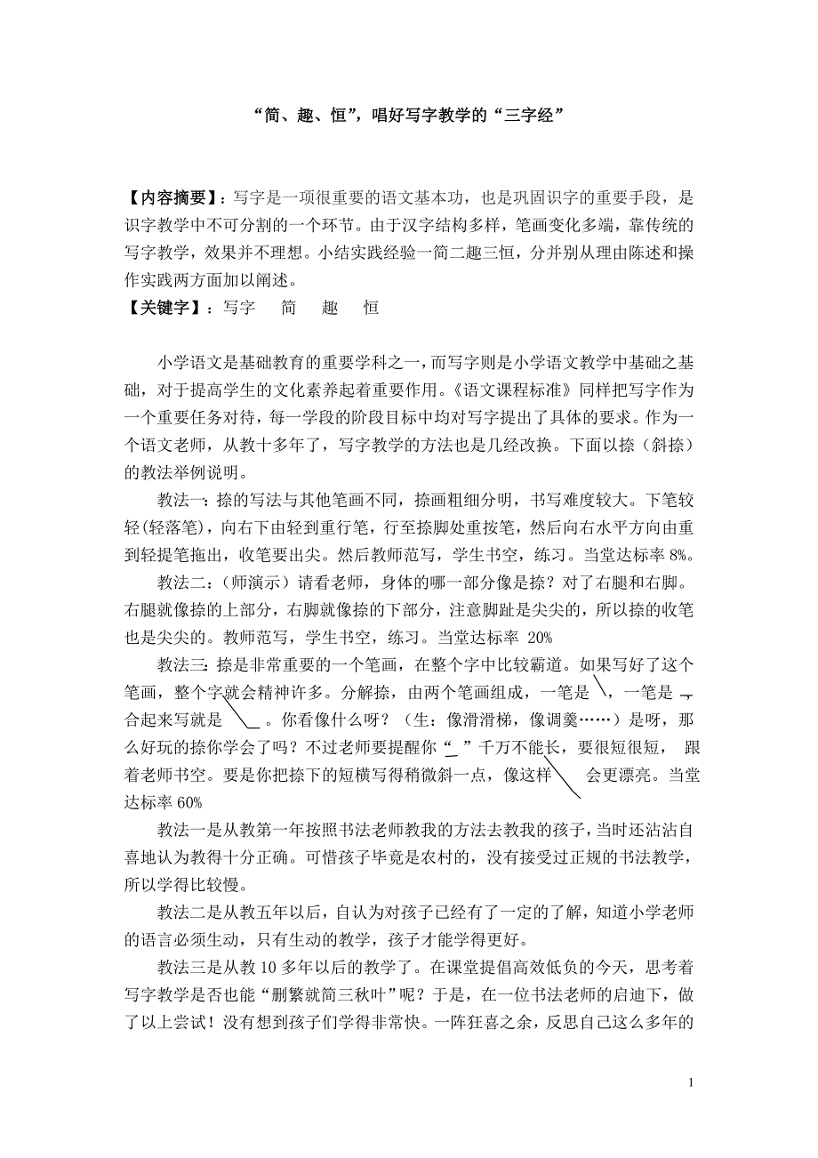 书法论文：“简、趣、恒”，唱好写字教学的“三字经”_第1页