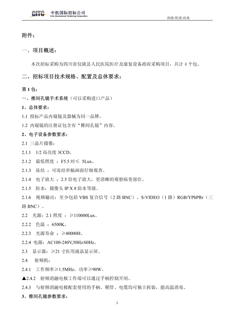 四川省仪陇县人民医院医疗及康复设备政府采购项目征求意见_第3页