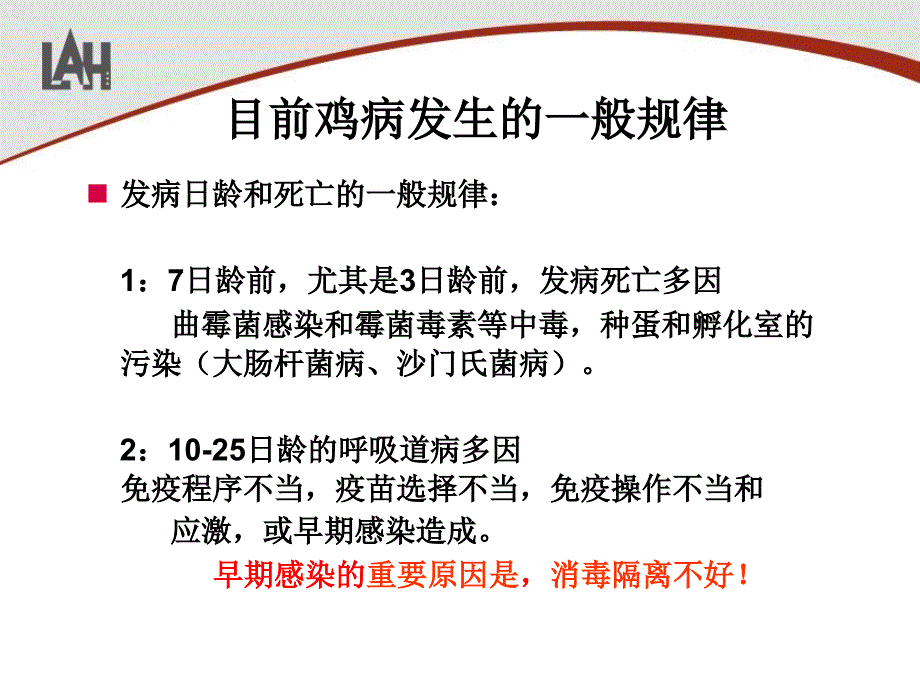 当前存在的疫病问题及对策罗曼_第4页