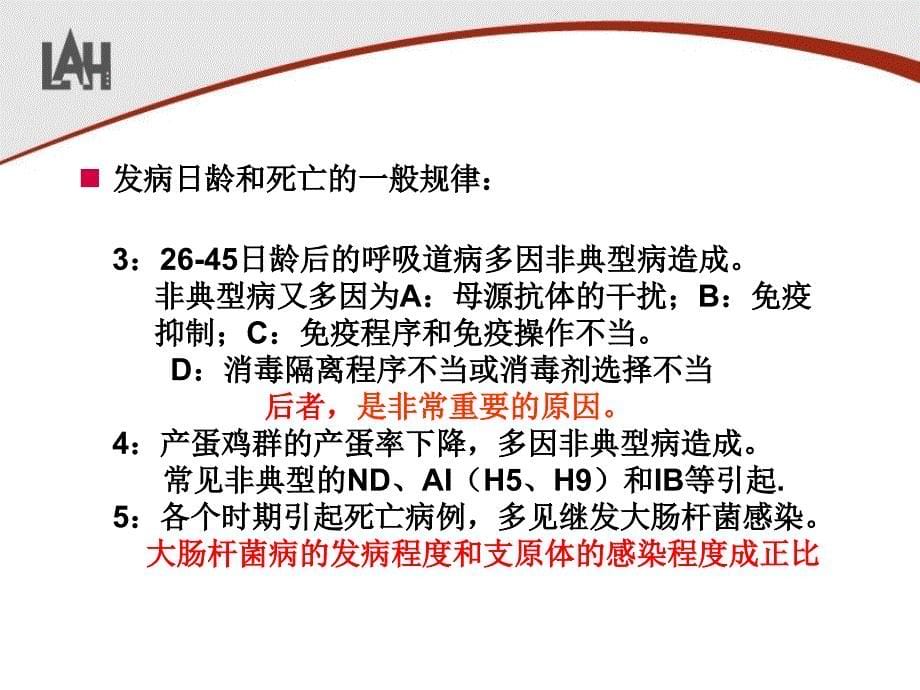 当前存在的疫病问题及对策罗曼_第5页