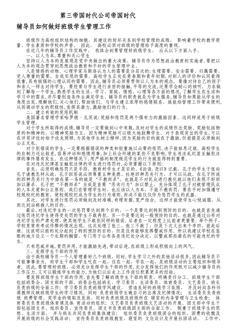 辅导员如何做好班级学生管理工作_第1页