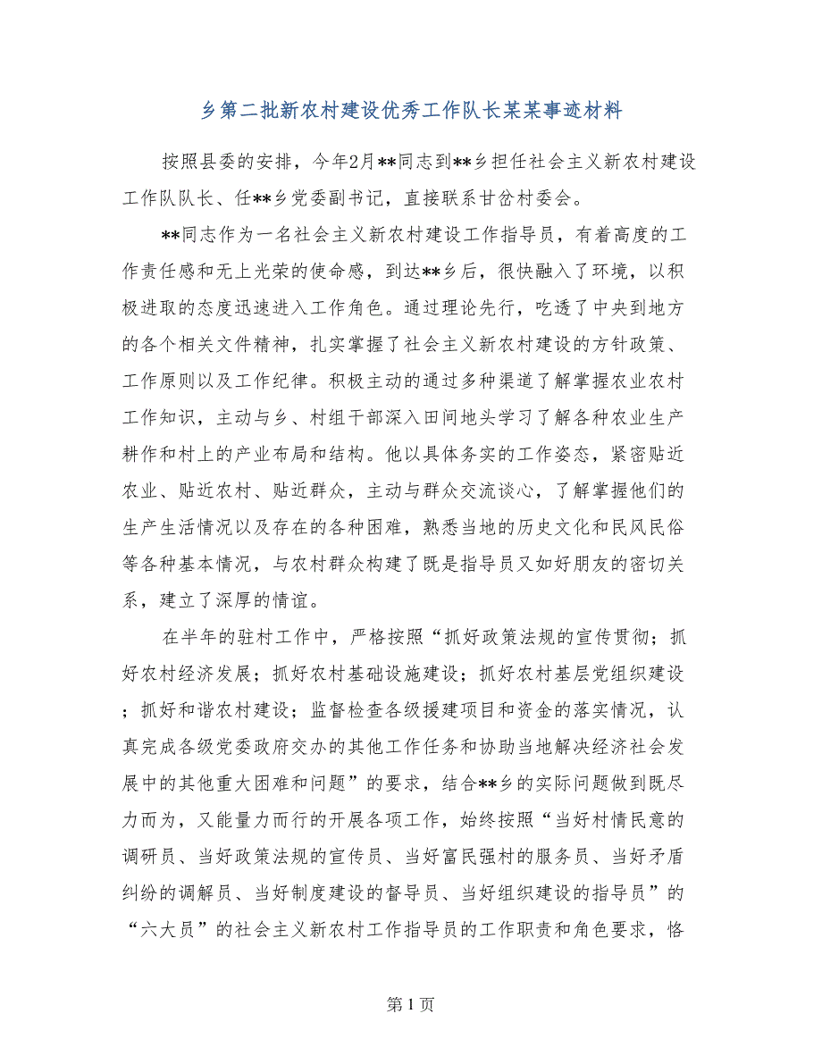 乡第二批新农村建设优秀工作队长某某事迹材料_第1页