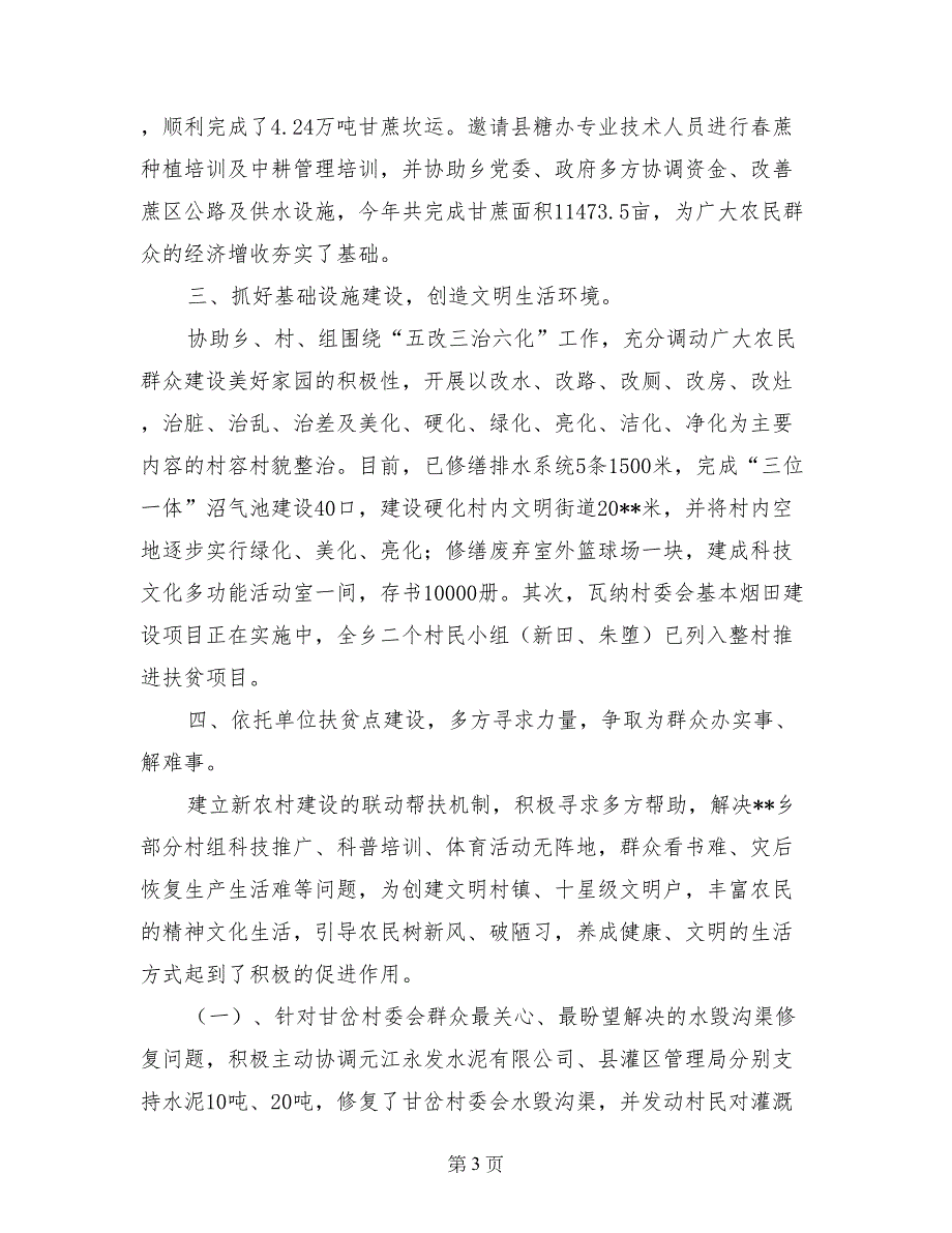 乡第二批新农村建设优秀工作队长某某事迹材料_第3页