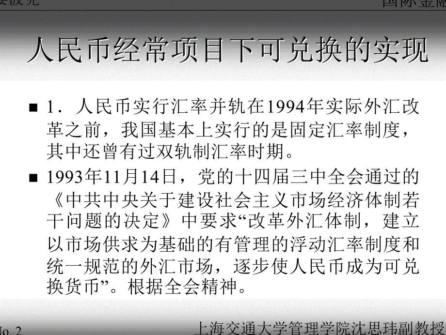 国际金融课件之人民币自由兑换_第2页