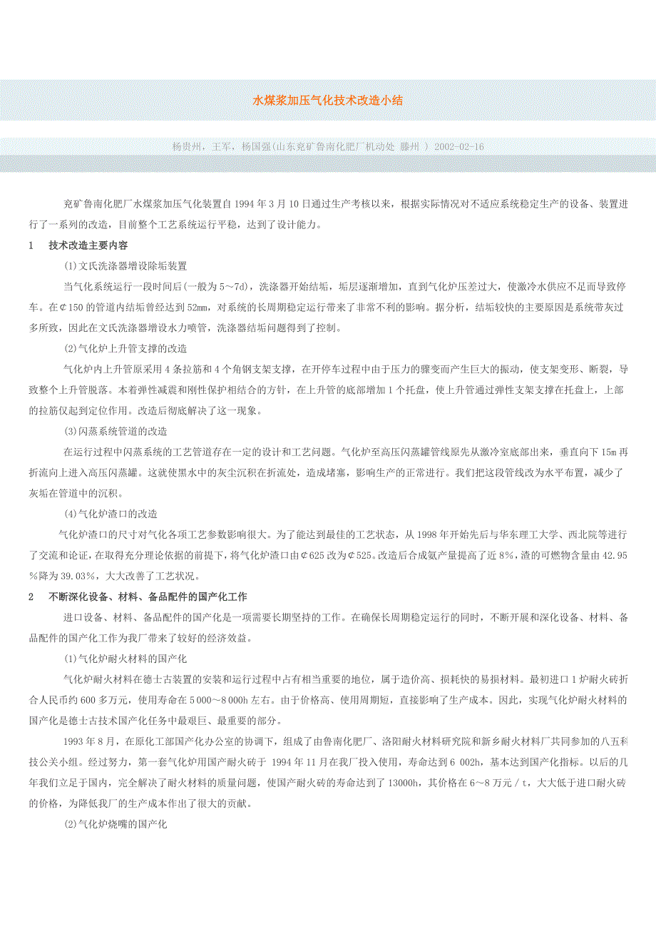 水煤浆加压气化技术改造小结_第1页