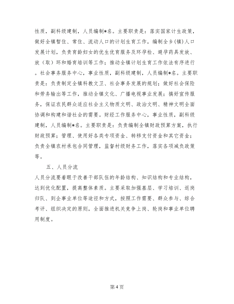 --县--乡(镇)机关事业单位机构改革_第4页