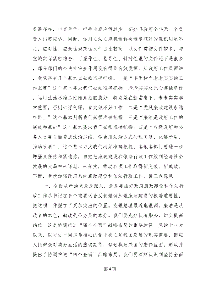 市政府第一次廉政工作暨全市依法行政工作会议讲话稿_第4页