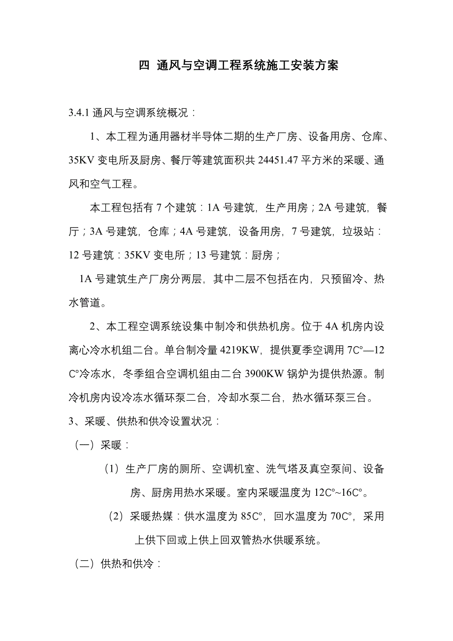 四、通风与空调工程系统施工安装方案_第1页