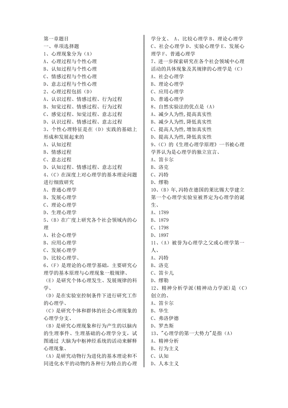 普通心理学试题及答案_第1页