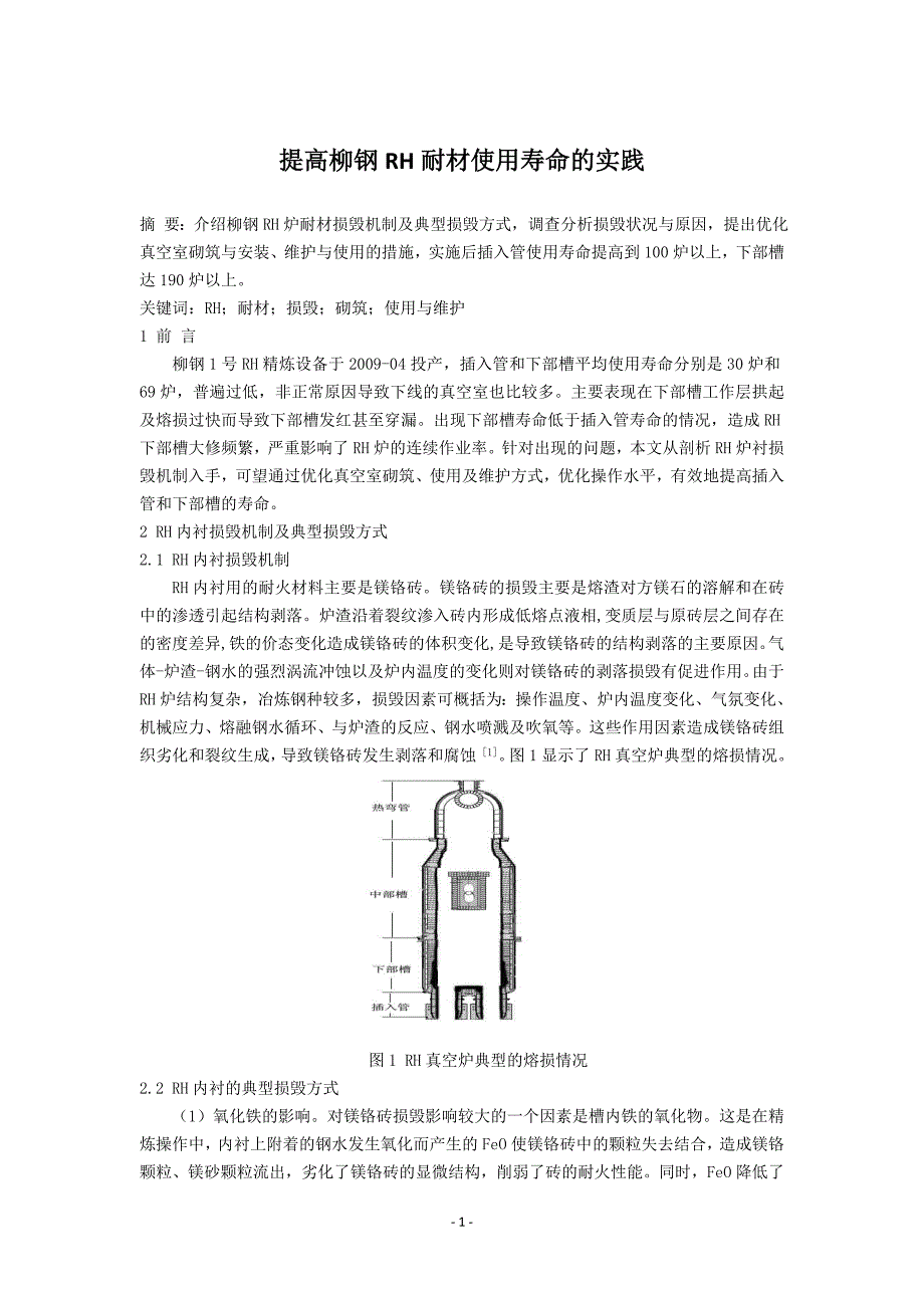 提高柳钢rh耐材使用寿命的实践_第1页