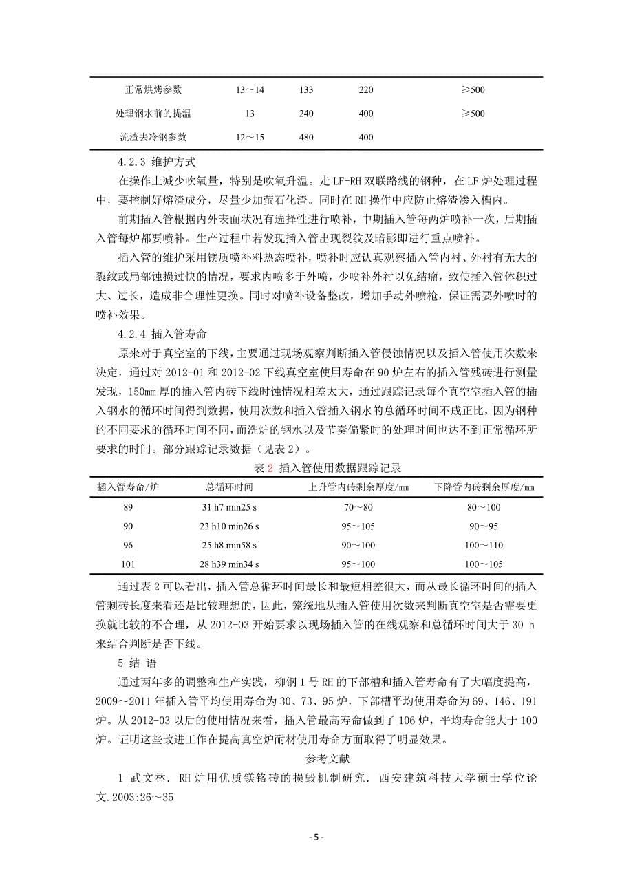 提高柳钢rh耐材使用寿命的实践_第5页