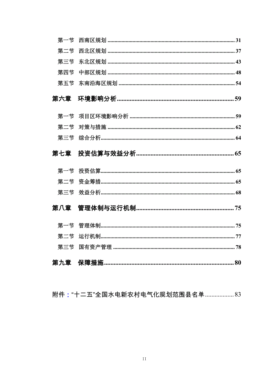 “十二五”全国水电新农村电气化规划_第3页