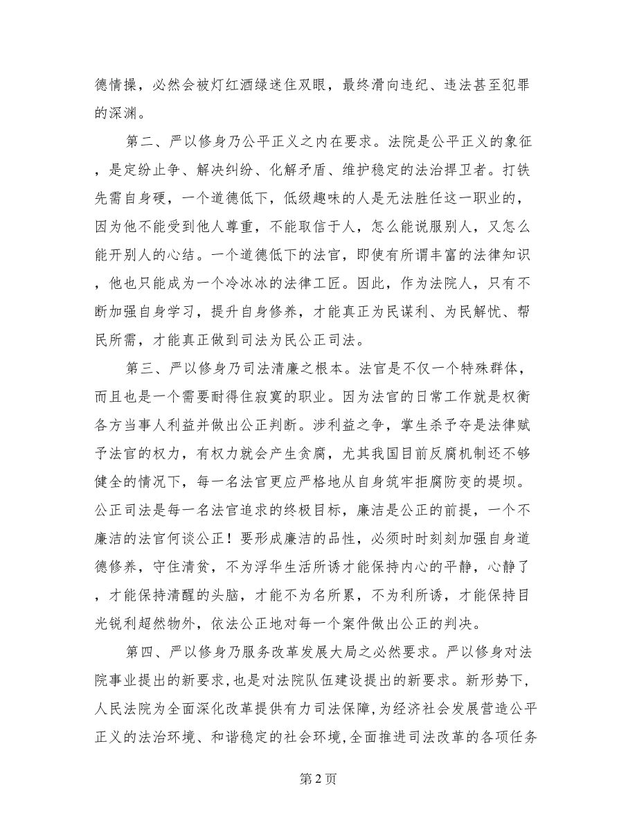 严以修身心得体会：做“严以修身”楷模（法院）_第2页