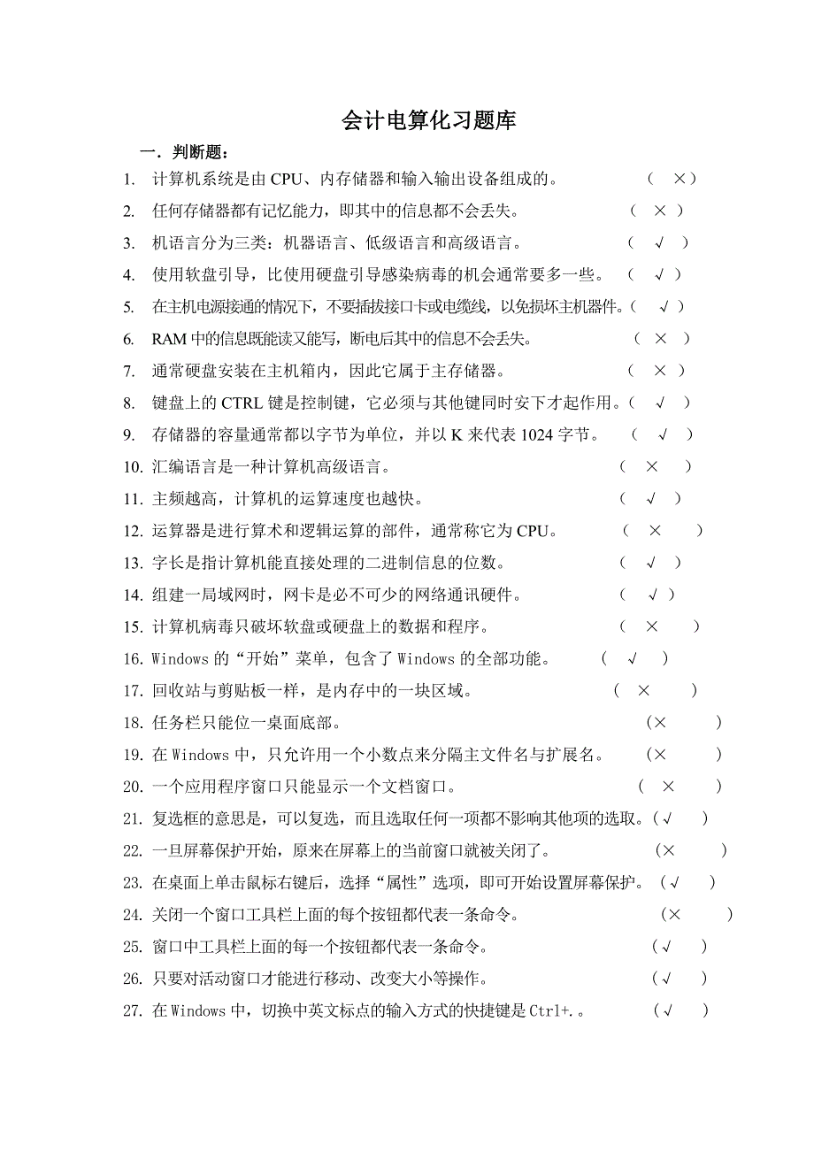 会计电算化习题库_第1页